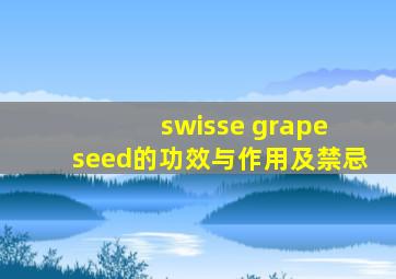 swisse grape seed的功效与作用及禁忌